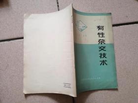 农业技术选编——有性杂交技术（1972一印）