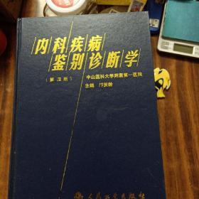 内科疾病鉴别诊断学（第四版）原价100元