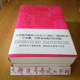 【一版一印】《三十年细说从头》李翰祥 著