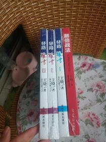 翻倍战法 : 股市资金翻倍的巅峰战法+驿路风云1，2，3 王晓全集共4册合售