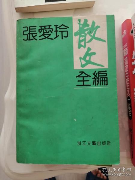 张爱玲散文全编