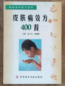 皮肤病效方400首    <B47>