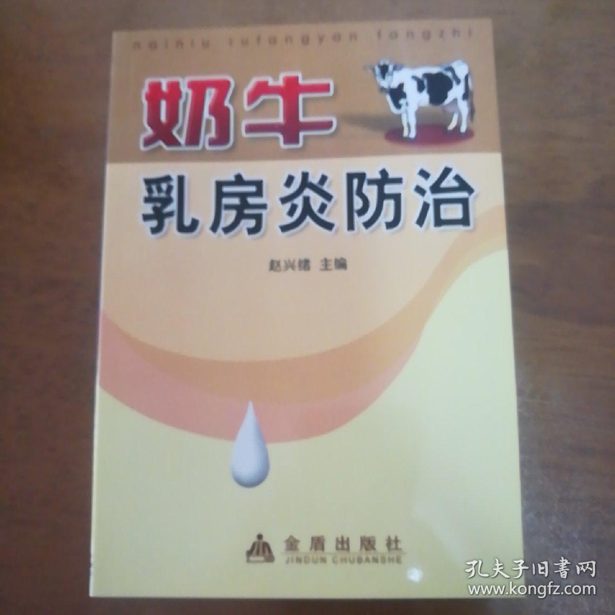 奶牛乳房炎防治，库存新书，正版现货，一版一印。