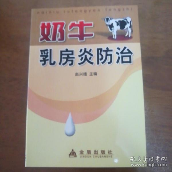 奶牛乳房炎防治，库存新书，正版现货，一版一印。