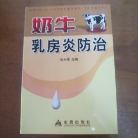 奶牛乳房炎防治，库存新书，正版现货，一版一印。