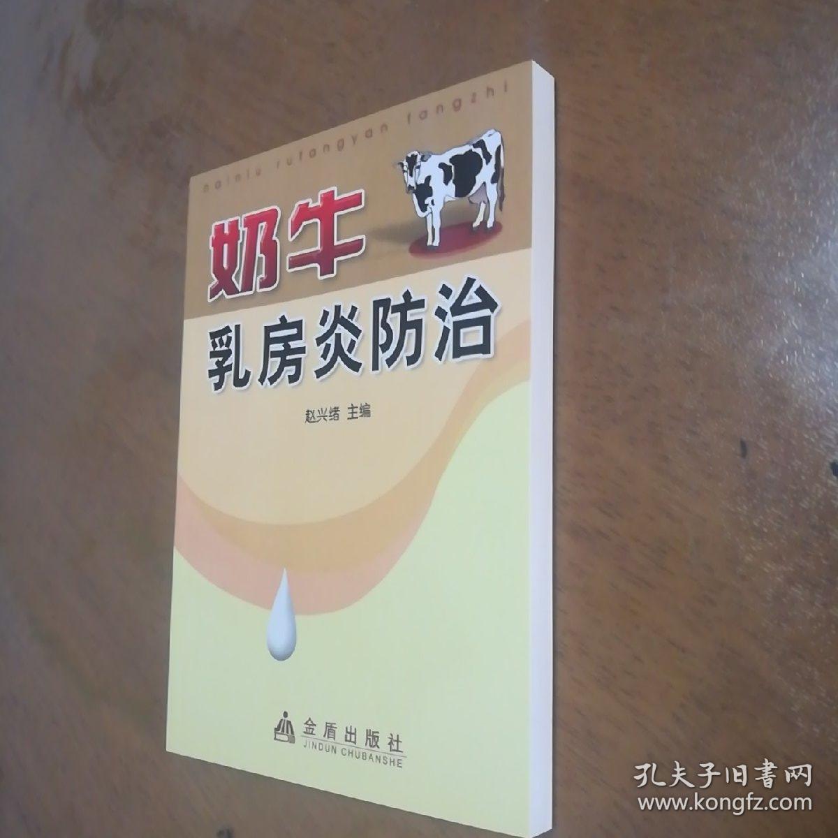 奶牛乳房炎防治，库存新书，正版现货，一版一印。