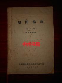 地图编制 第二册(地形图编绘)1975年（自然旧内页泛黄 第109页、121页、128页各缺1张配图 有馆藏印章 外封边角局部有些破损等瑕疵 品相看图免争议）