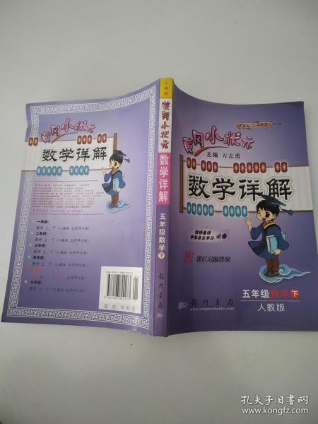 龙门状元系列之（小学篇）·黄冈小状元数学详解：5年级数学（下）（R）（2014年春季使用）