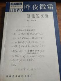 著名作家矫健签名本《昨夜微霜》，签名永久保真，假一赔百。