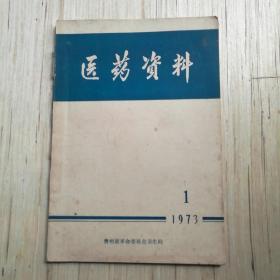 医药资料（1973年1）