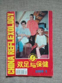 双足与保健1996年第1期