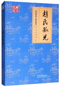 赵氏孤儿/北京文史·京剧专辑