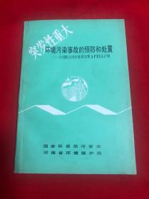 突发性重大环境污染事故的预防和处置(介绍联合国环境规划署APELL计划)【32开本见图】AA2