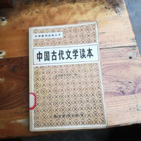 《中国古代文学读本》