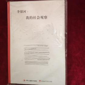 李银河：我的社会观察