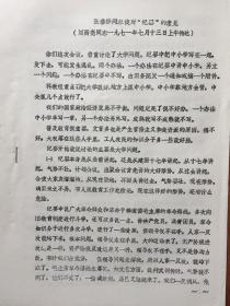 《**期間1971年7月13日劉西堯傳達(dá)張春橋?qū)θ珖逃ぷ鲿?huì)議紀(jì)要的意見油印件》（小庫）