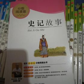 益博轩-语文分级阅读-史记故事（2011年修订版）