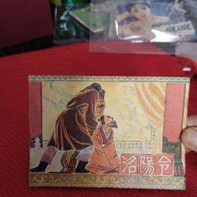 洛阳令