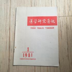 医学研究通讯（1981年1）