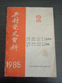 开封党史资料1985年2期