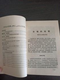 开封党史资料1985年2期