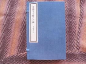 木刻版   线装书   《重鐫本草医方合编》（内附经络歌诀）  光绪戊子年（公元1888年）新鐫   掃葉山房藏板