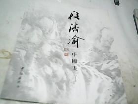 段济渝中国画