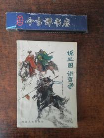 说三国  讲哲学