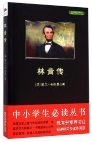 林肯传(全新修订版) (美)戴尔·卡耐基(Dale Carnegie) 著 刘家裕 译