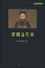 曾国藩家书/中小学生阅读文库(全新修订版) （清）曾国藩 著