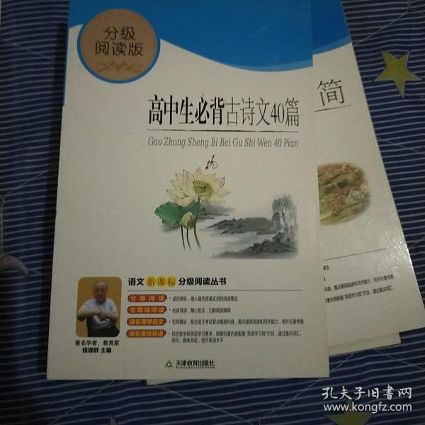 高中生必背古诗文40篇（分级阅读无障碍导读版，教育部新课程标准推荐书目，著名教育家钱理群鼎力推荐）