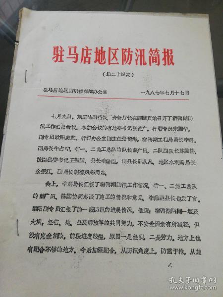 【老资料】1987年：驻马店地区防汛简报  第二十四期  省领导在西园宾馆召开宿鸭湖防汛工作会议，宿鸭湖工程局汇报了宿鸭湖防汛工作情况