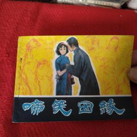 啼笑因缘