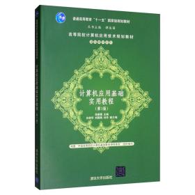 计算机应用基础实用教程（第3版）/高等院校计算机应用技术规划教材·基础教材系列