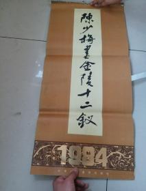 老挂历  1984 陈少梅画金陵十二钗