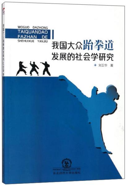 我国大众跆拳道发展的社会学研究