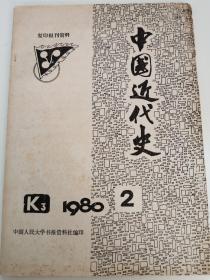 中国近代史【1980年 2】