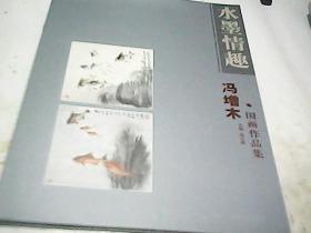 水墨情趣 冯增木国画作品集
