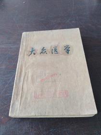 大众医学（1966年第1-6期）