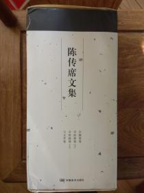 陈传席文集（合装全四卷带书合 1.文学卷，2.3 绘画卷上下，4.随笔卷）