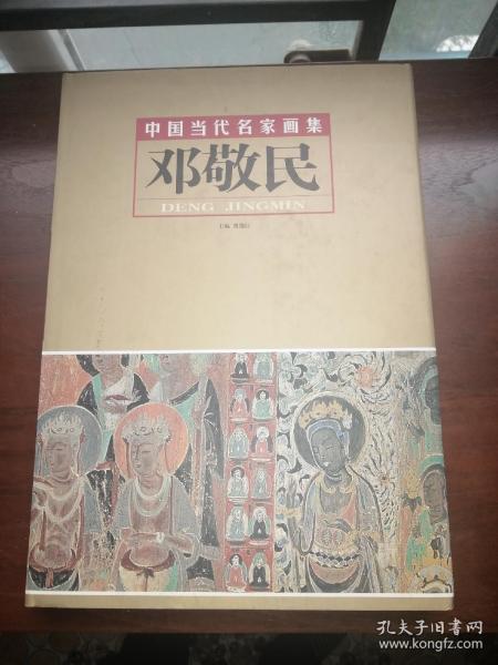 中国当代名家画集：邓敬民（8开精装本）