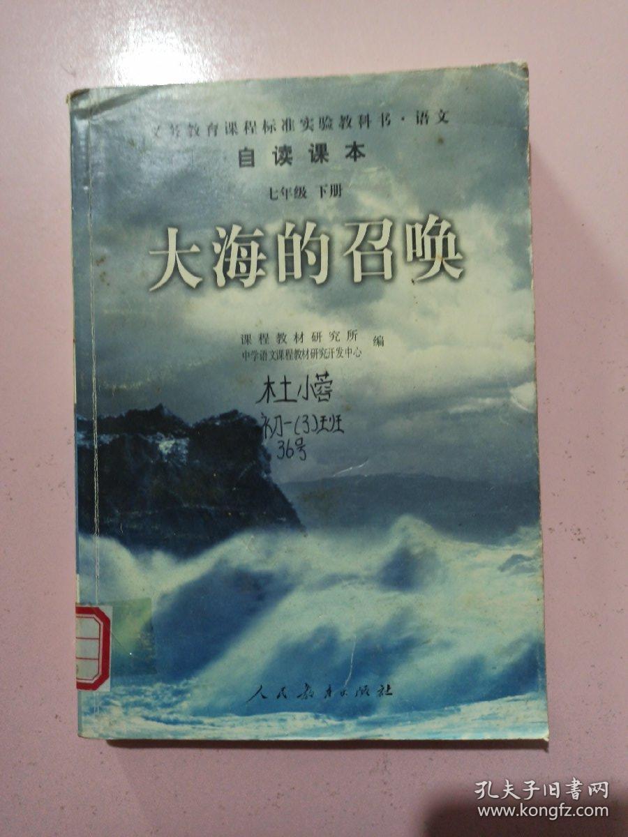 义教课程标准实验教科书·语文自读课本：大海的召唤（七年级·下册）馆藏书