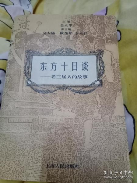 东方十日谈:老三届人的故事