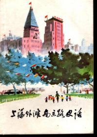 上海外滩南京路史话1976年1版1印