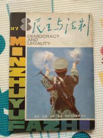 老杂志期刊《民主与法治》1987.8 1987年第8期