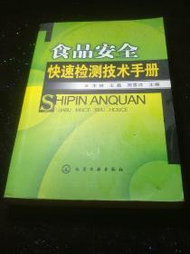 食品安全快速检测技术手册