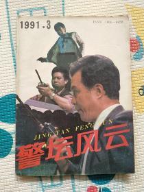 老杂志期刊《警坛风云》1991.3 1991年第3期