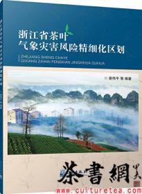 茶书网：《浙江省茶叶气象灾害风险精细化区划》