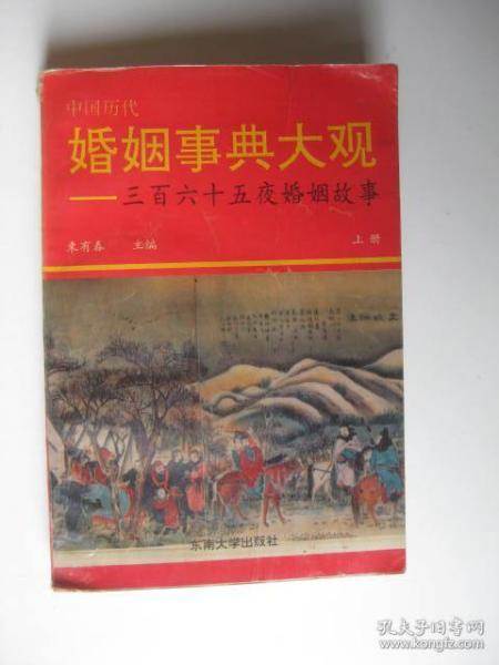 中国历代婚姻事典大观:365夜婚姻故事.下册