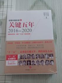 读懂中国改革4：关键五年2016--2020